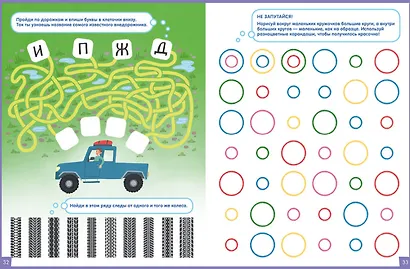 В машине. 65 занимательных игр и заданий - фото 4