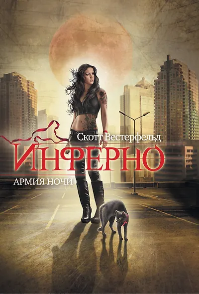Инферно .Армия ночи - фото 1