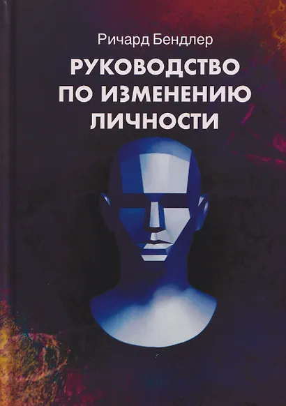 Руководство по изменению личности. Техники НЛП для личностного роста - фото 1
