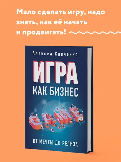 Игра как бизнес. От мечты до релиза - фото 4