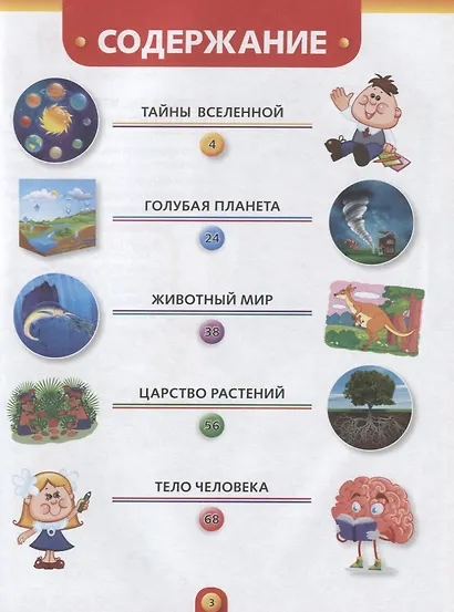 Энциклопедия для маленького эрудита. Что? Когда? Зачем? - фото 2