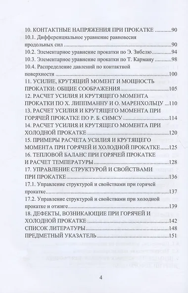 Горячая и холодная листовая прокатка: учебное пособие - фото 3