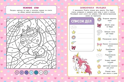 50 игр в кармане. Единорожки - фото 6