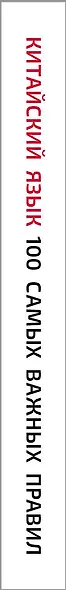 Китайский язык. 100 самых важных правил - фото 4