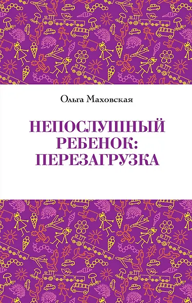 Непослушный ребенок:перезагрузка - фото 1