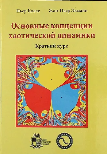 Основные концепции хаотической динамики: краткий курс + CD - фото 1