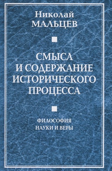 Смысл и содержание исторического процесса. Философия науки и веры - фото 1