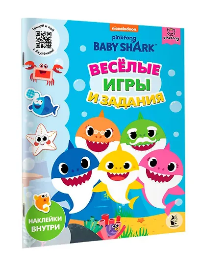 Baby Shark. Веселые игры и задания - фото 3