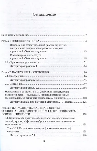 Эмоционально-чувственная сфера психики человека и её психологическая диагностика: учебное пособие - фото 2