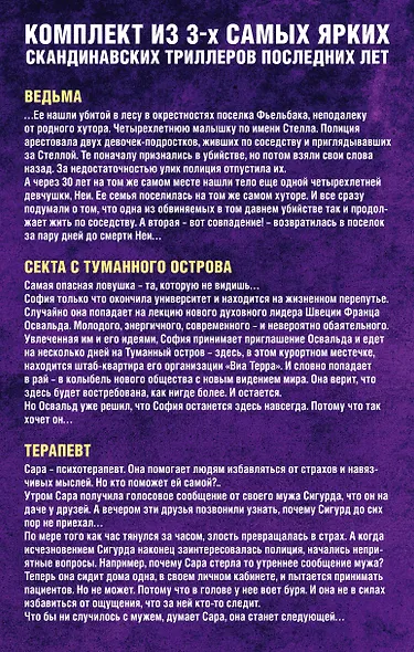 Скандинавская ночь. Ведьма. Секта с туманного острова. Терапевт (комплект из 3 книг) - фото 2