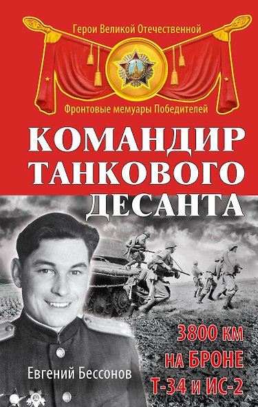 Командир танкового десанта. 3800 км на броне Т-34 и ИС-2 - фото 1