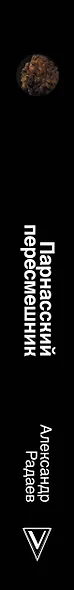 Парнасский пересмешник. Новеллы из истории мировой культуры - фото 4