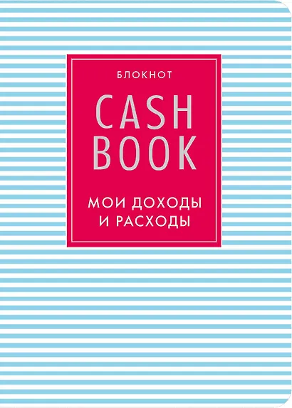CashBook. Мои доходы и расходы, 9-е оформление - фото 1