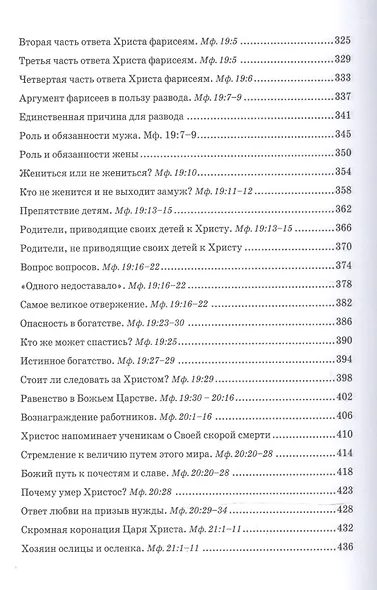 Беседы об Евангелии от Матфея. В двух томах. Том II - фото 5