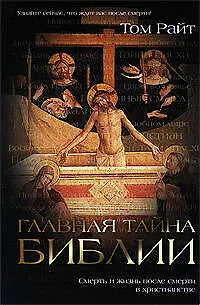 Главная тайна Библии:Смерть и жизнь после смерти в христианстве - фото 1