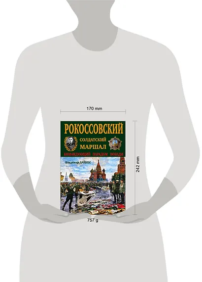 Рокоссовский. Солдатский Маршал - фото 4