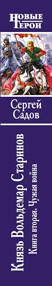 Князь Вольдемар Старинов. Кн. 2. Чужая война - фото 4