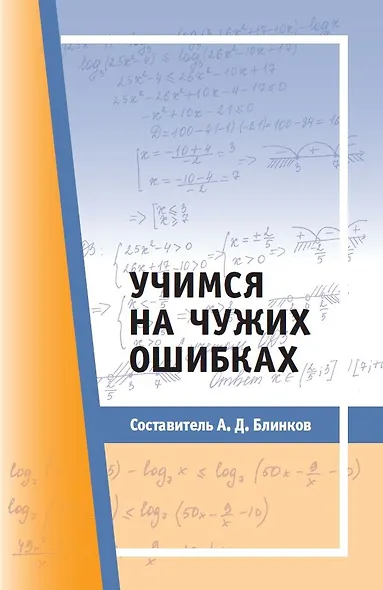Учимся на чужих ошибках - фото 1