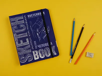Sketchbook. Рисуем человека, кобальт - фото 4