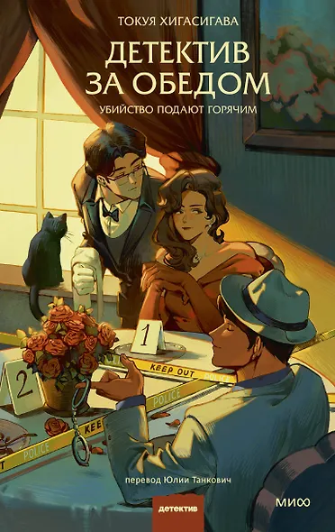 Детектив за обедом. Убийство подают горячим - фото 1