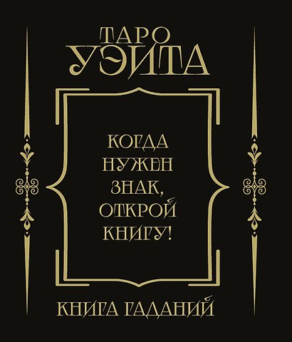 Таро Уэйта. Книга гаданий - фото 2