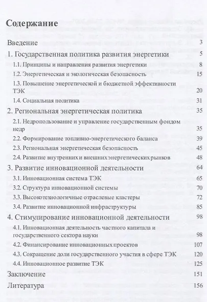 Государственная энергетическая политика в сфере ТЭК. Монография - фото 2