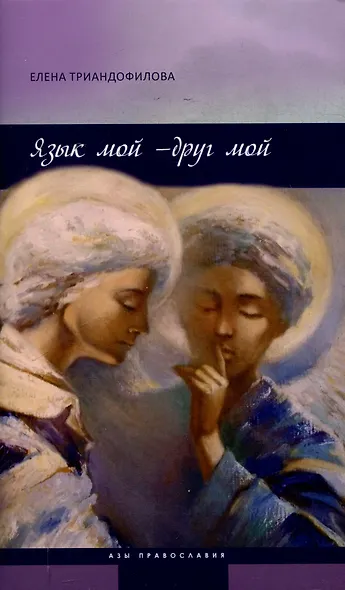 Язык мой - друг мой - фото 1