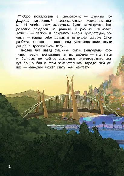 Зверополис. Дело в надёжных лапках - фото 5