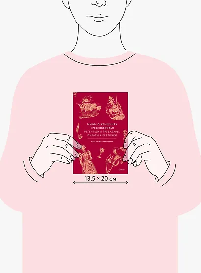 Мифы о женщинах Средневековья. Регентши и трубадуры, пираты и еретички - фото 7