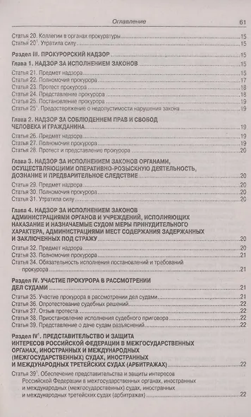 Федеральный закон "О прокуратуре Российской Федерации" - фото 3