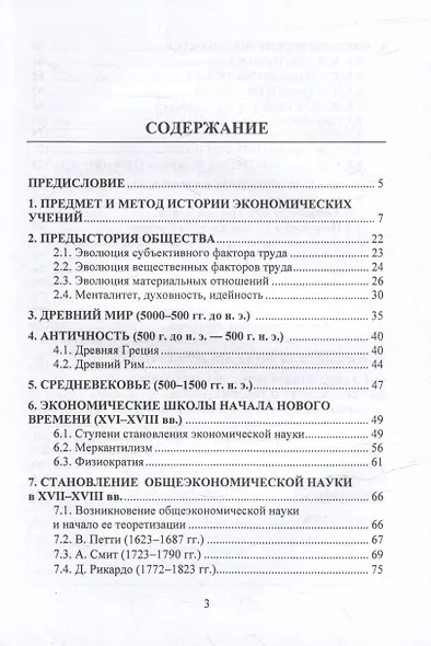 История экономических учений: учебное пособие для бакалавров - фото 2