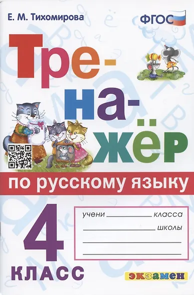 Тренажер по русскому языку. 4 класс. Ко всем действующим учебникам - фото 1