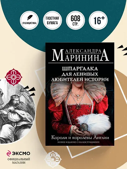 Шпаргалка для ленивых любителей истории. Короли и королевы Англии (обложка) - фото 4