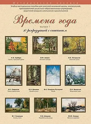 Времена года 10 репродукций с описанием Вып. 1 (уч.-метод.компл.) (папка) - фото 1