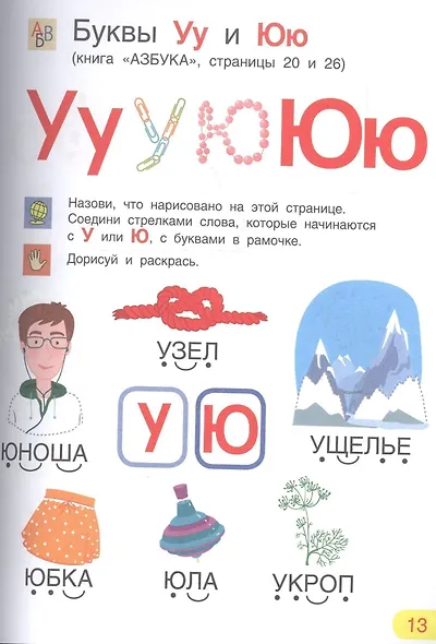 Азбука. Тетрадь для активных занятий - фото 3