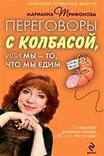 Переговоры с колбасой, или Мы - то, что мы едим. Психологическая диета - фото 1
