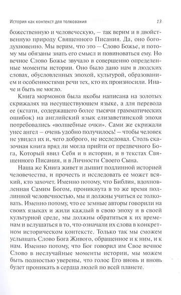Библейская герменевтика в эпоху постмодерна. Междисциплинарный подход - фото 7
