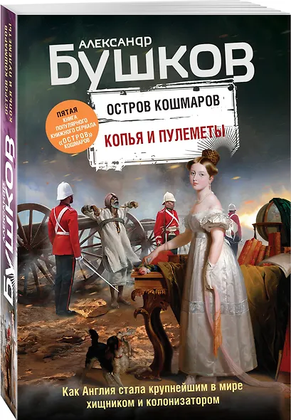 Копья и пулеметы. Пятая книга популярного книжного сериала "Остров кошмаров" - фото 3