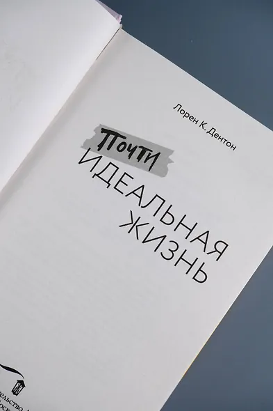 Почти идеальная жизнь - фото 10