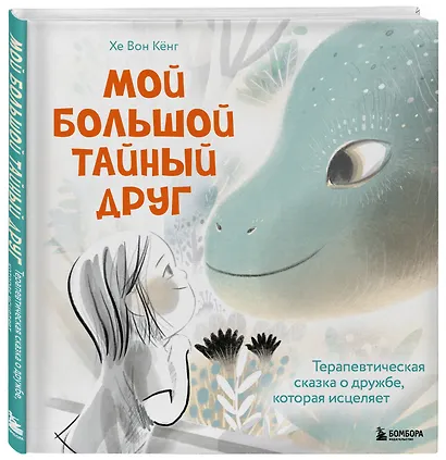 Мой большой тайный друг. Терапевтическая сказка о дружбе, которая исцеляет - фото 3