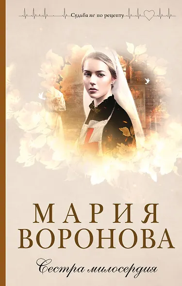 Сестра милосердия - фото 1