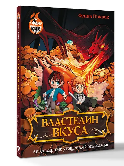 Властелин вкуса. Легендарные угощения Средиземья - фото 3