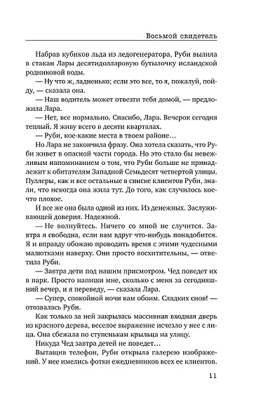 Восьмой свидетель (#8) - фото 14
