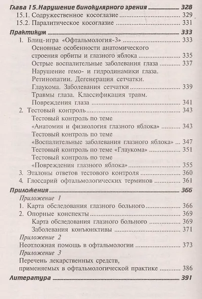 Глазные болезни: учебник - фото 7