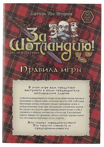 Настольная игра «За Шотландию!», Правильные игры - фото 8