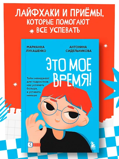 Это мое время! Тайм-менеджент для подростков: как успевать больше, а уставать меньше - фото 4