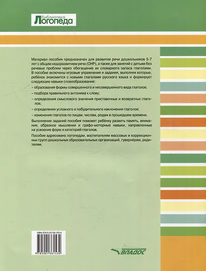 Развитие речи дошкольников. Обогащение словаря детей 5-7 лет глаголами: пособие для работы логопеда - фото 2
