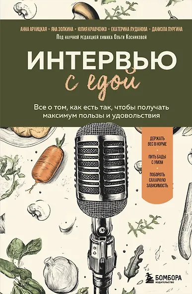 Интервью с едой. Все о том, как есть так, чтобы получать максимум пользы и удовольствия - фото 1
