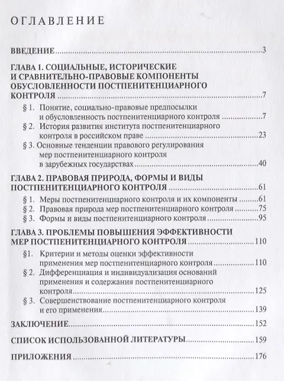 Социальные и правовые аспекты постпенитенциарного контроля.Монография - фото 2