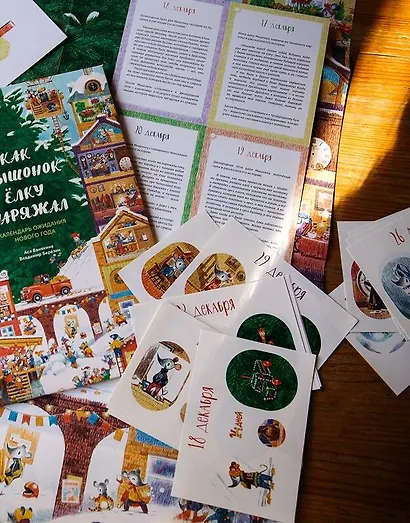 Как Мышонок ёлку наряжал. Календарь ожидания Нового года - фото 7